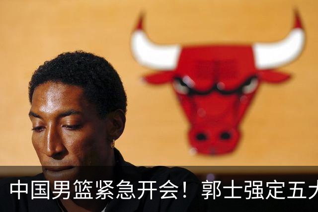 中国男篮紧急开会！郭士强定五大要求，众球员认真做笔记