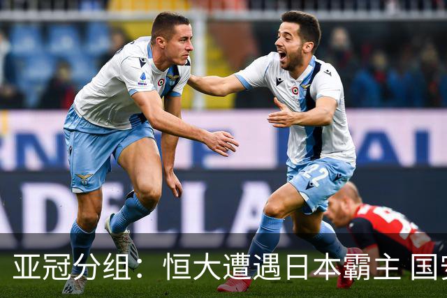 亚冠分组：恒大遭遇日本霸主 国安或再碰蔚山现代