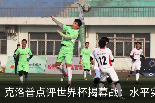 克洛普点评世界杯揭幕战：水平实在不咋地，战术上太糟糕了