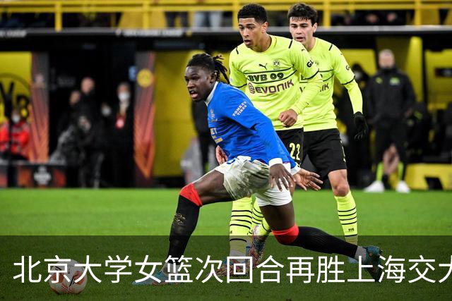 北京大学女篮次回合再胜上海交大晋级决赛！王家绘24+12+5