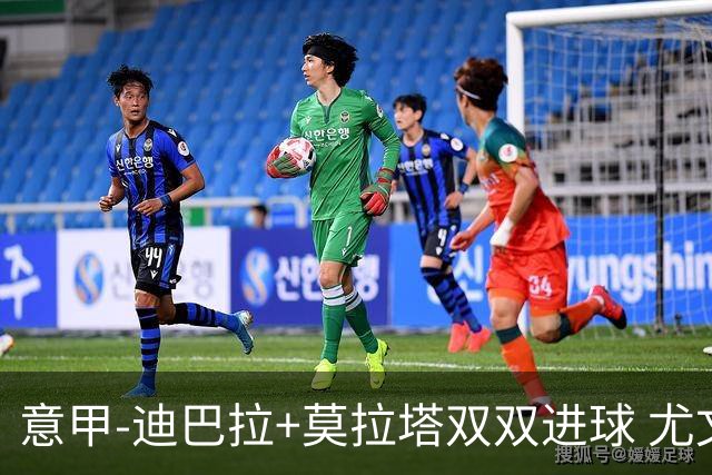 意甲-迪巴拉+莫拉塔双双进球 尤文2-0客场连胜