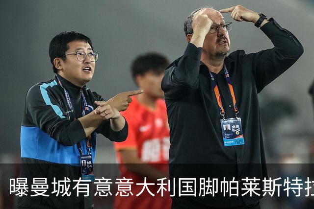 曝曼城有意意大利国脚帕莱斯特拉 若加盟将与努涅斯竞争