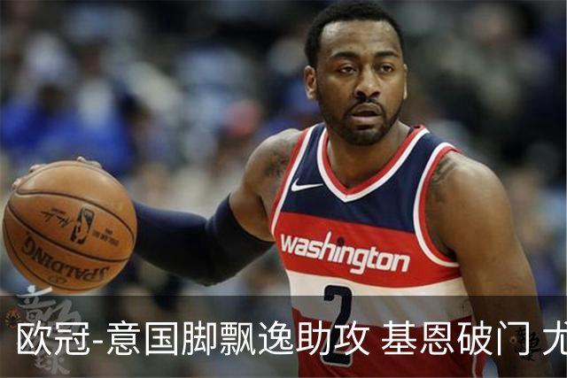 欧冠-意国脚飘逸助攻 基恩破门 尤文小胜夺头名