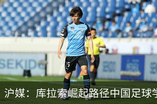 沪媒：库拉索崛起路径中国足球学不来，还是要踏踏实实搞青训