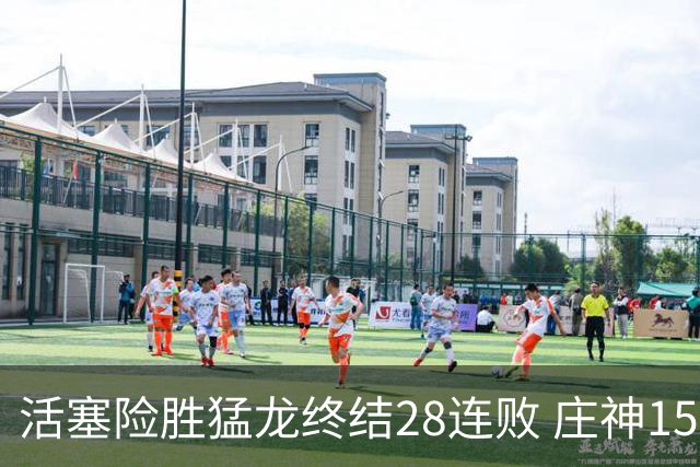 活塞险胜猛龙终结28连败 庄神15+23公牛克76人