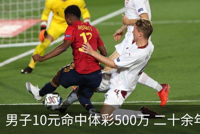 男子10元命中体彩500万 二十余年坚持理性购彩