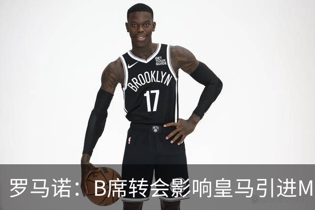 罗马诺：B席转会影响皇马引进M费的决心，曼联已准备正式报价求购