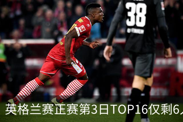 英格兰赛正赛第3日TOP16仅剩6人 墨菲卡特出局