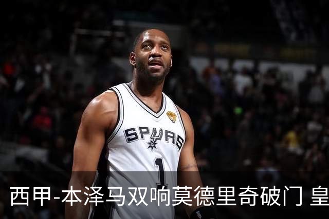 西甲-本泽马双响莫德里奇破门 皇马4-0埃尔切