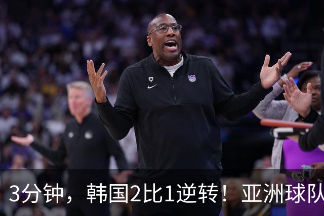 3分钟，韩国2比1逆转！亚洲球队美加墨世界杯首胜来了！