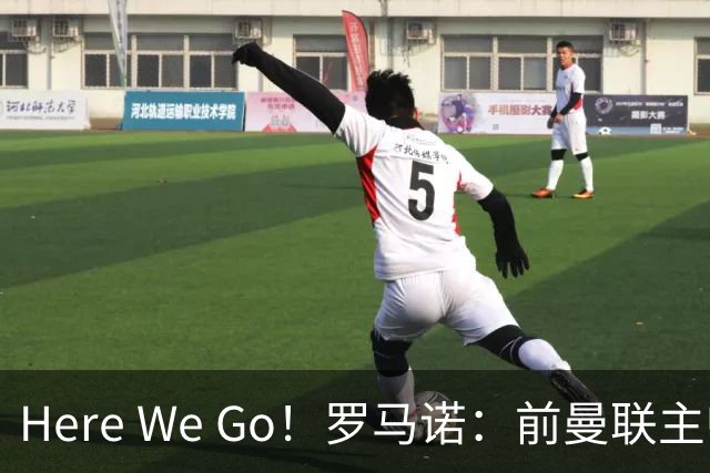 Here We Go！罗马诺：前曼联主帅阿莫林将执教AC米兰，签约2+1年
