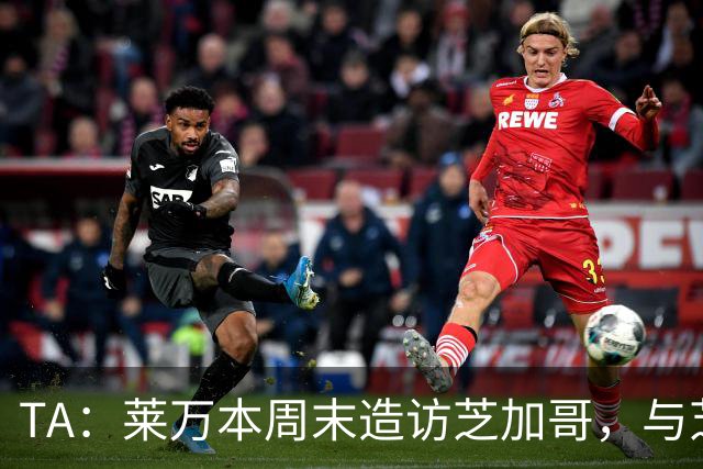 TA：莱万本周末造访芝加哥，与芝加哥火焰商谈加盟事宜